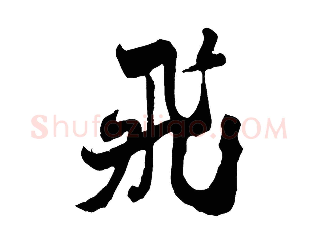 飛毛笔行书写法,摘自宋代米芾戏成呈司谏台生