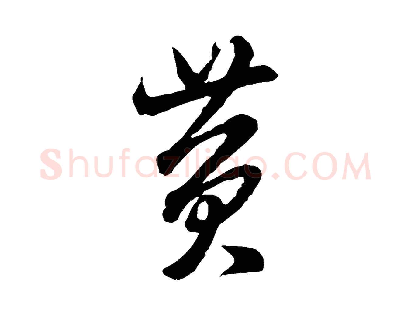 黃毛笔行书写法,摘自宋代米芾戏成呈司谏台生