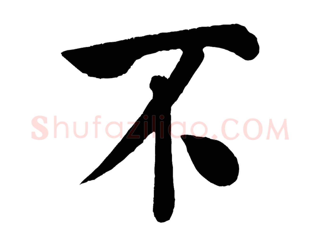 不毛笔行书写法,摘自宋代米芾拜中岳命作