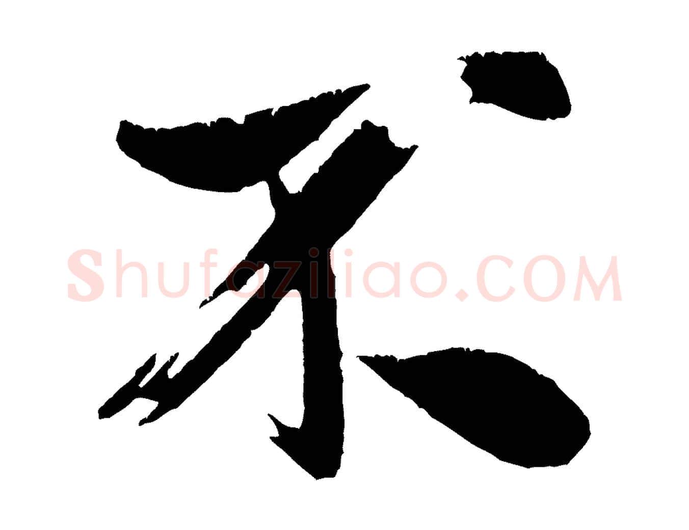 不毛笔行书写法,摘自宋代米芾拜中岳命作