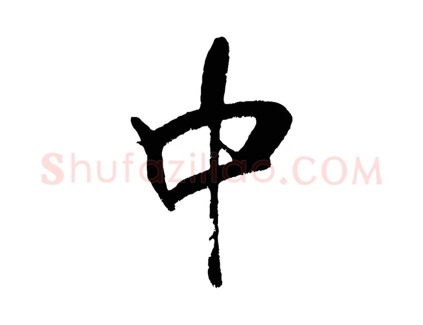 中毛笔行书写法,摘自宋代米芾拜中岳命作