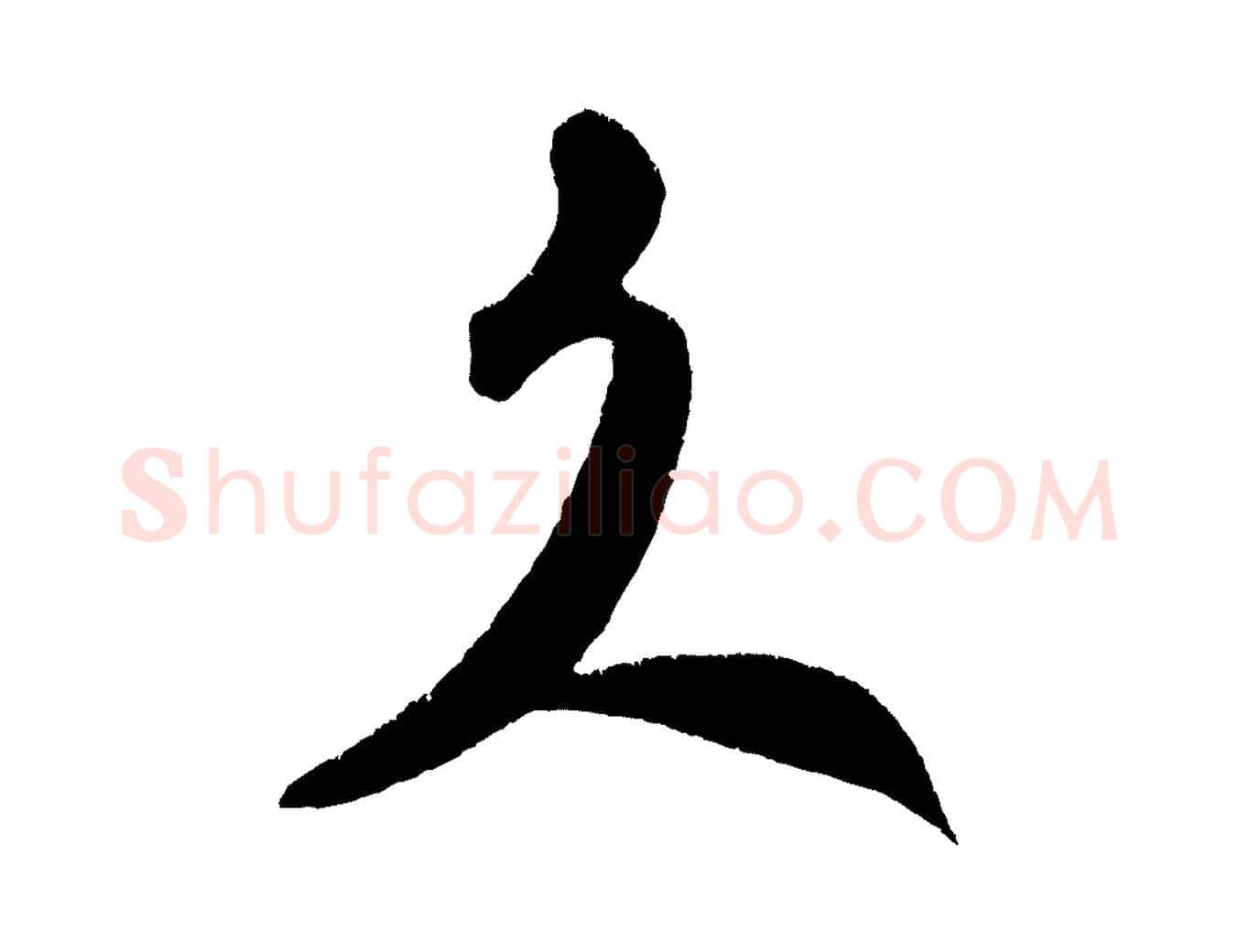 久毛笔行书写法,摘自宋代米芾拜中岳命作