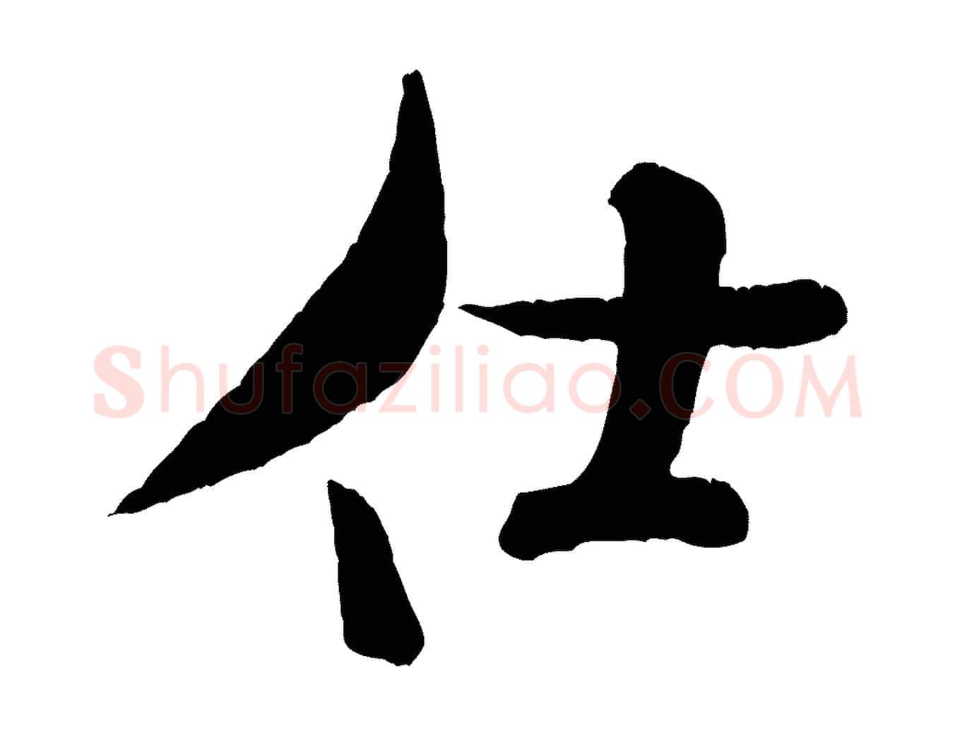 仕毛笔行书写法,摘自宋代米芾拜中岳命作