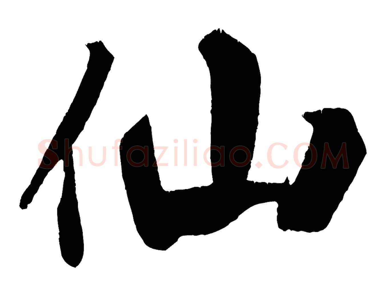 仙毛笔行书写法,摘自宋代米芾拜中岳命作