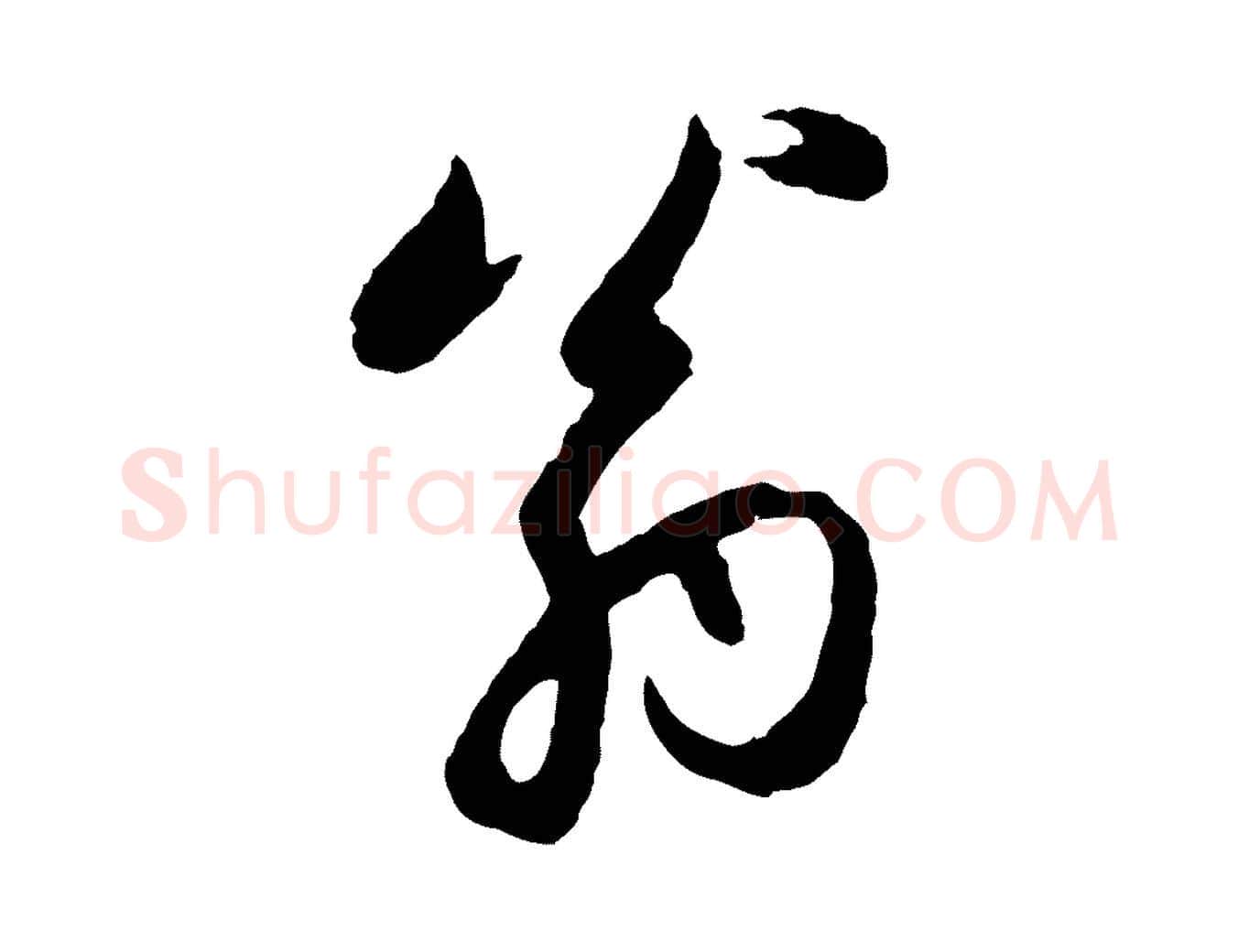 翁毛笔行楷写法,摘自元代赵孟頫感兴诗并序