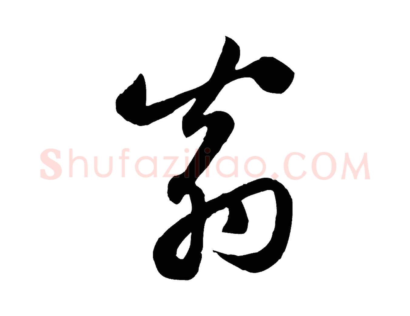 翁毛笔行楷写法,摘自元代赵孟頫感兴诗并序