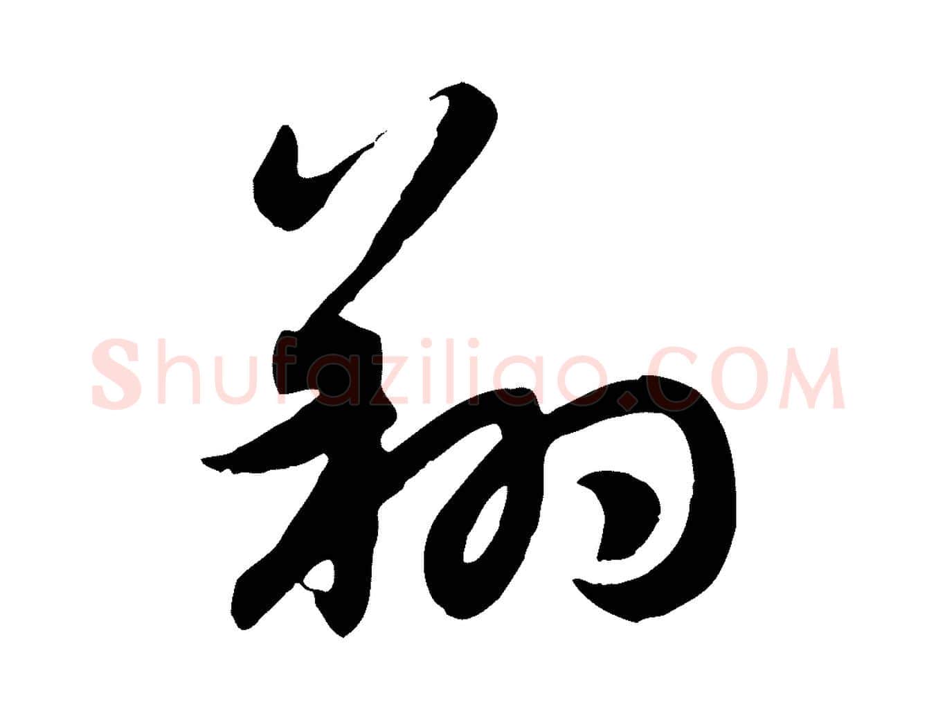 翔毛笔行楷写法,摘自元代赵孟頫感兴诗并序