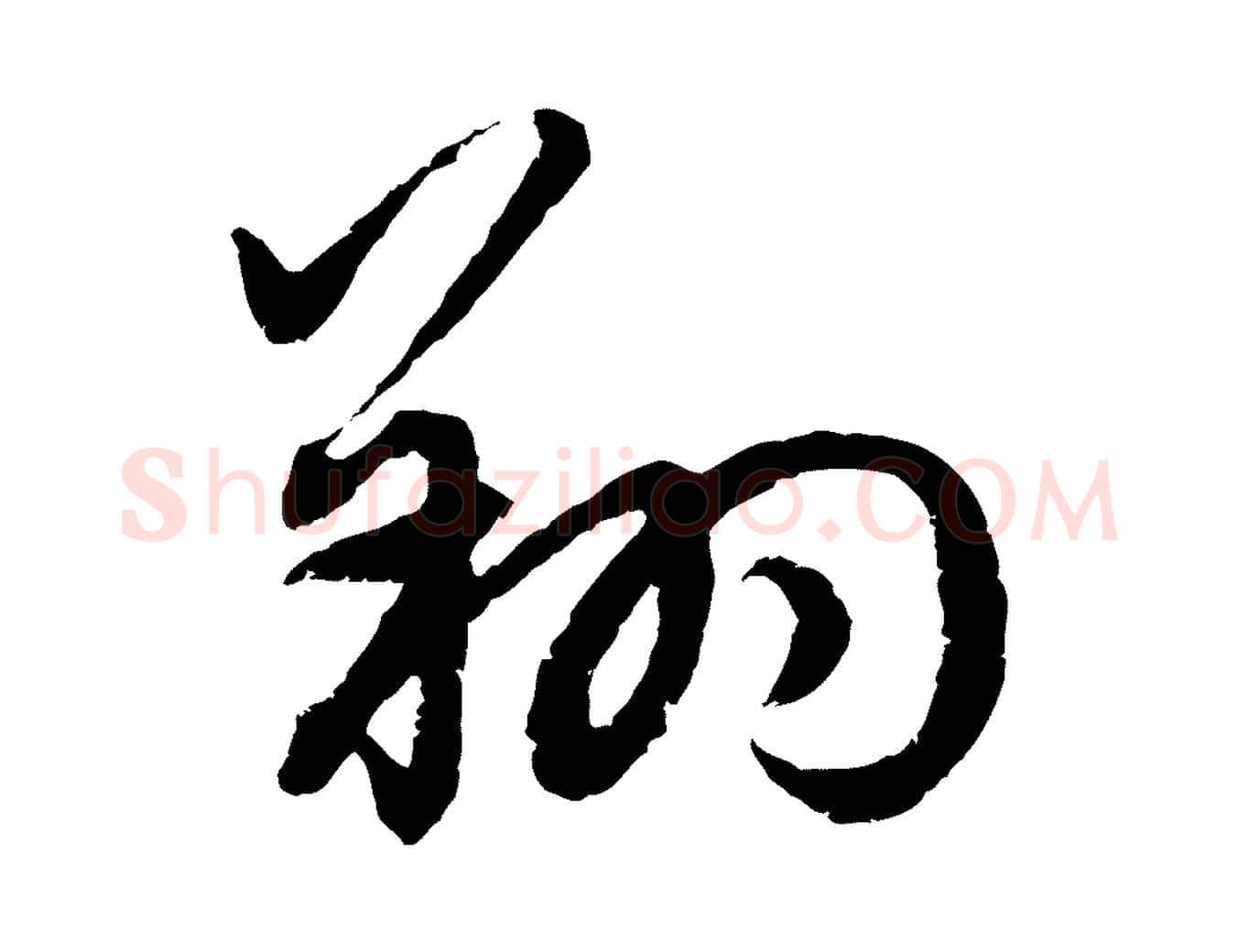 翔毛笔行楷写法,摘自元代赵孟頫感兴诗并序