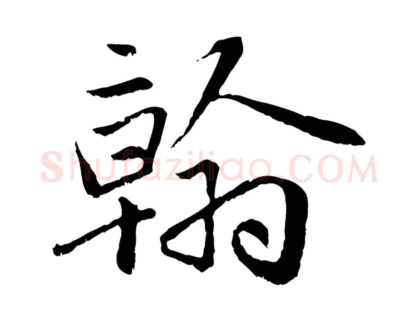 翰毛笔行楷写法,摘自元代赵孟頫感兴诗并序