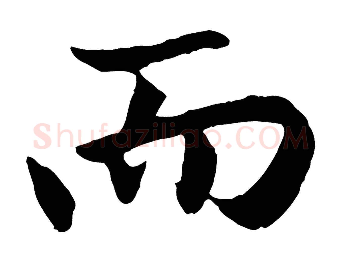 而毛笔行楷写法,摘自元代赵孟頫感兴诗并序