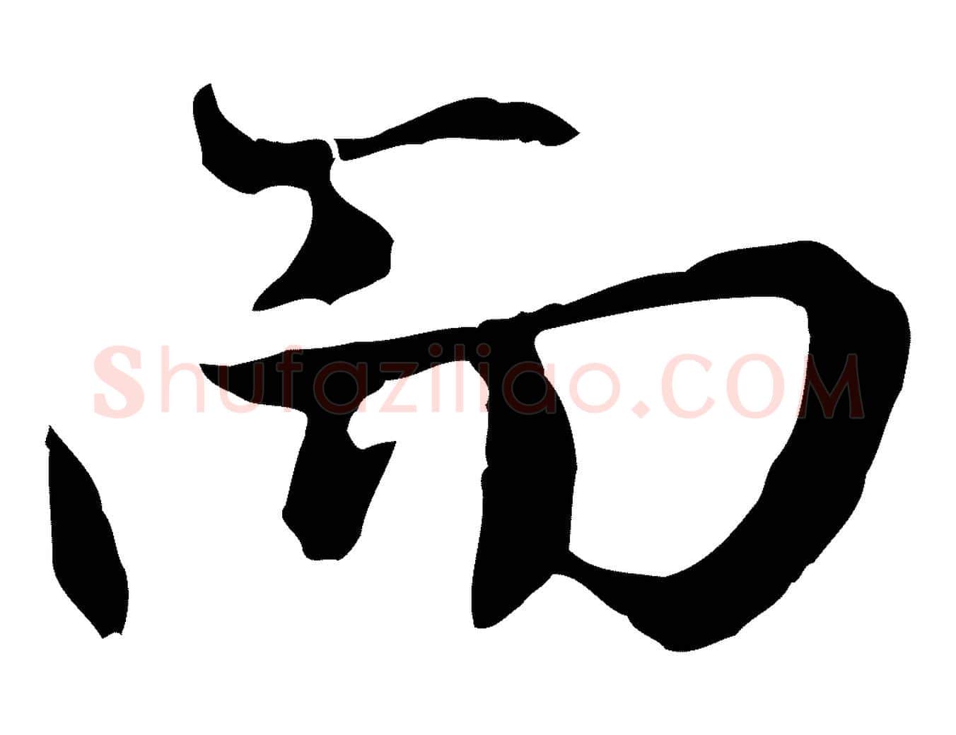 而毛笔行楷写法,摘自元代赵孟頫感兴诗并序