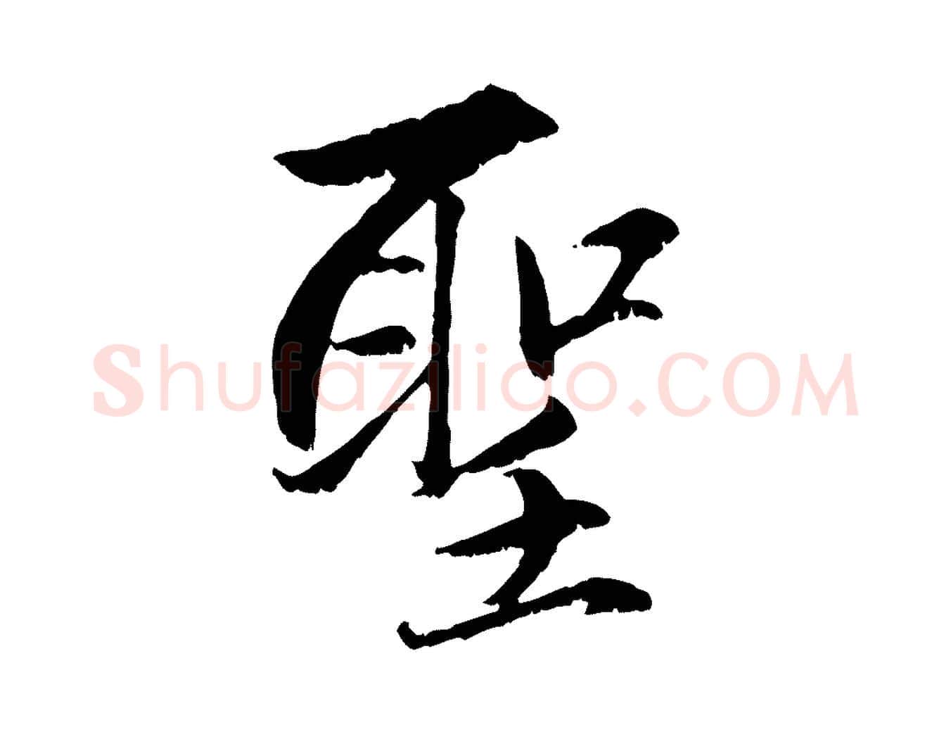 聖毛笔行楷写法,摘自元代赵孟頫感兴诗并序
