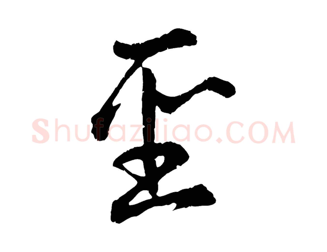 聖毛笔行楷写法,摘自元代赵孟頫感兴诗并序
