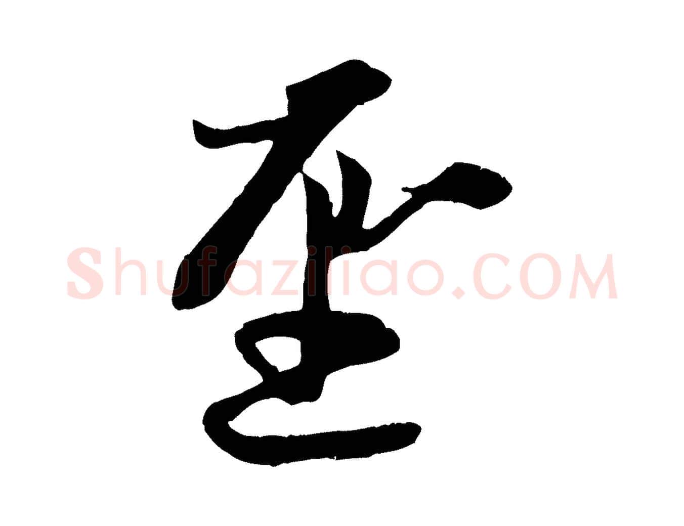 聖毛笔行楷写法,摘自元代赵孟頫感兴诗并序
