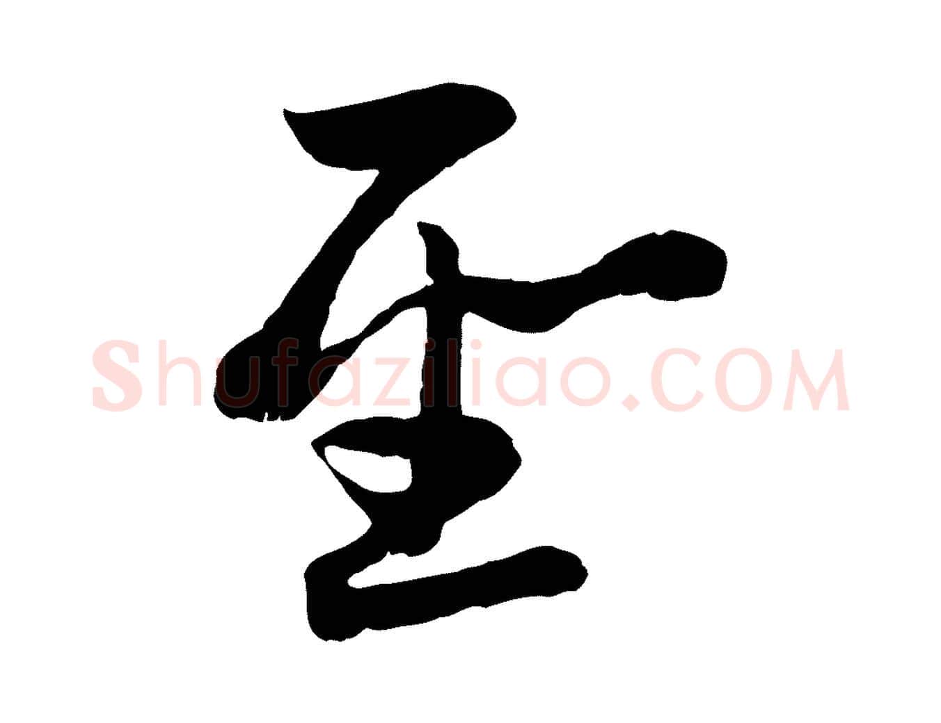 聖毛笔行楷写法,摘自元代赵孟頫感兴诗并序