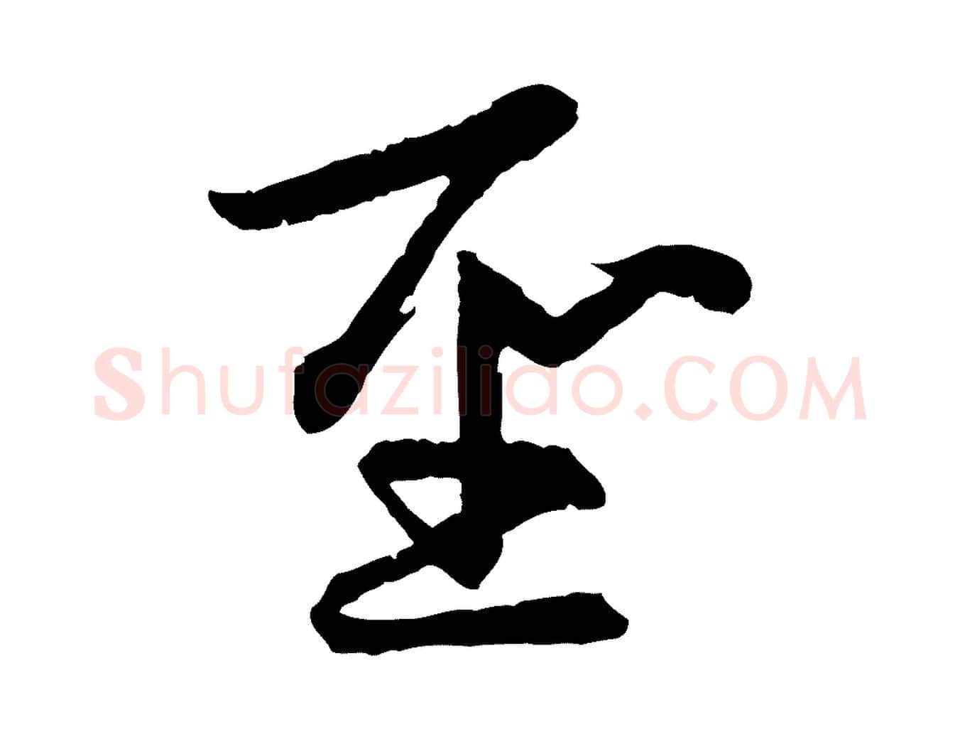 聖毛笔行楷写法,摘自元代赵孟頫感兴诗并序