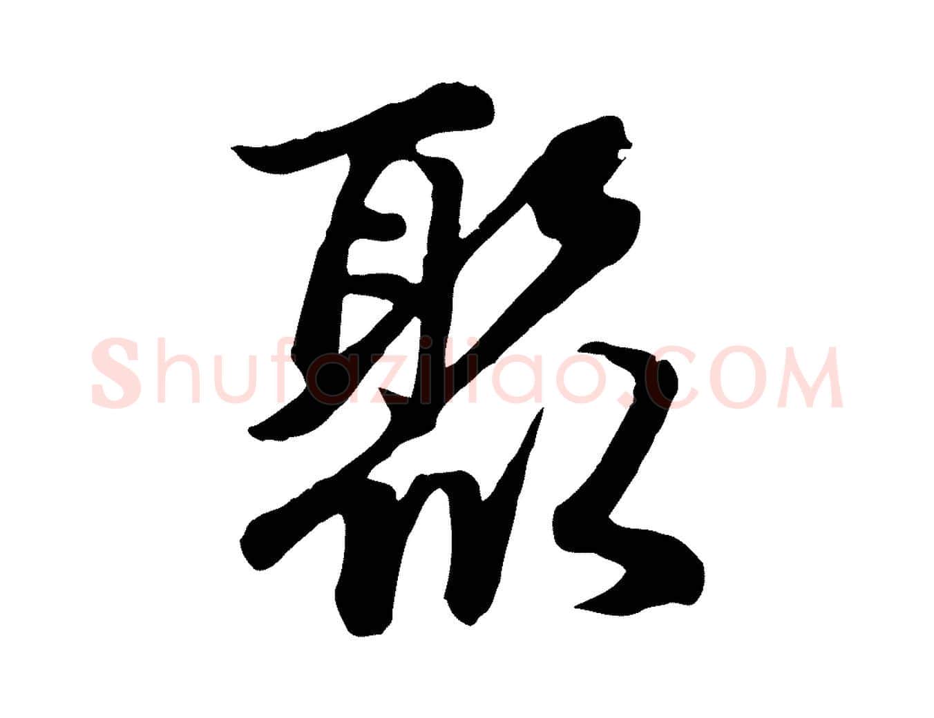 聚毛笔行楷写法,摘自元代赵孟頫感兴诗并序