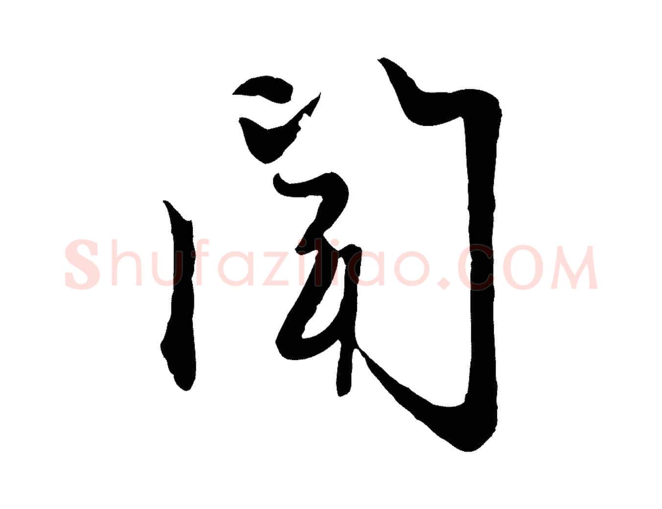 聞毛笔行楷写法,摘自元代赵孟頫感兴诗并序