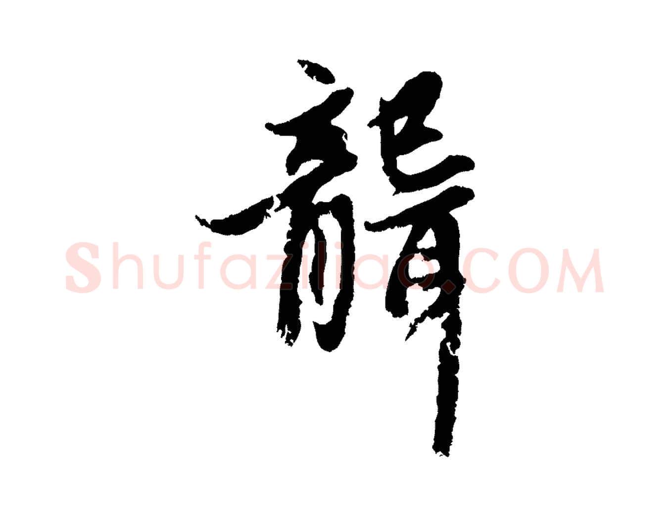 聾毛笔行楷写法,摘自元代赵孟頫感兴诗并序