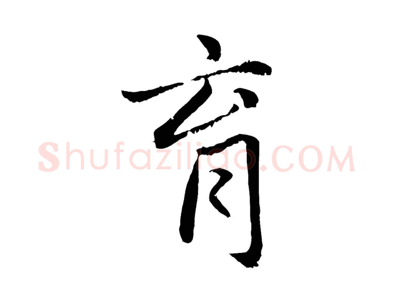 育毛笔行楷写法,摘自元代赵孟頫感兴诗并序