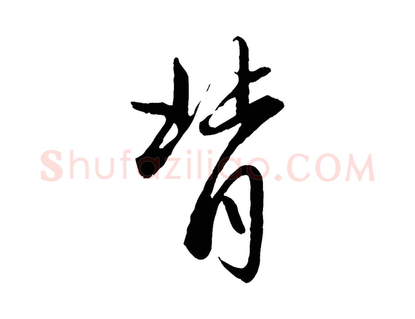 背毛笔行楷写法,摘自元代赵孟頫感兴诗并序