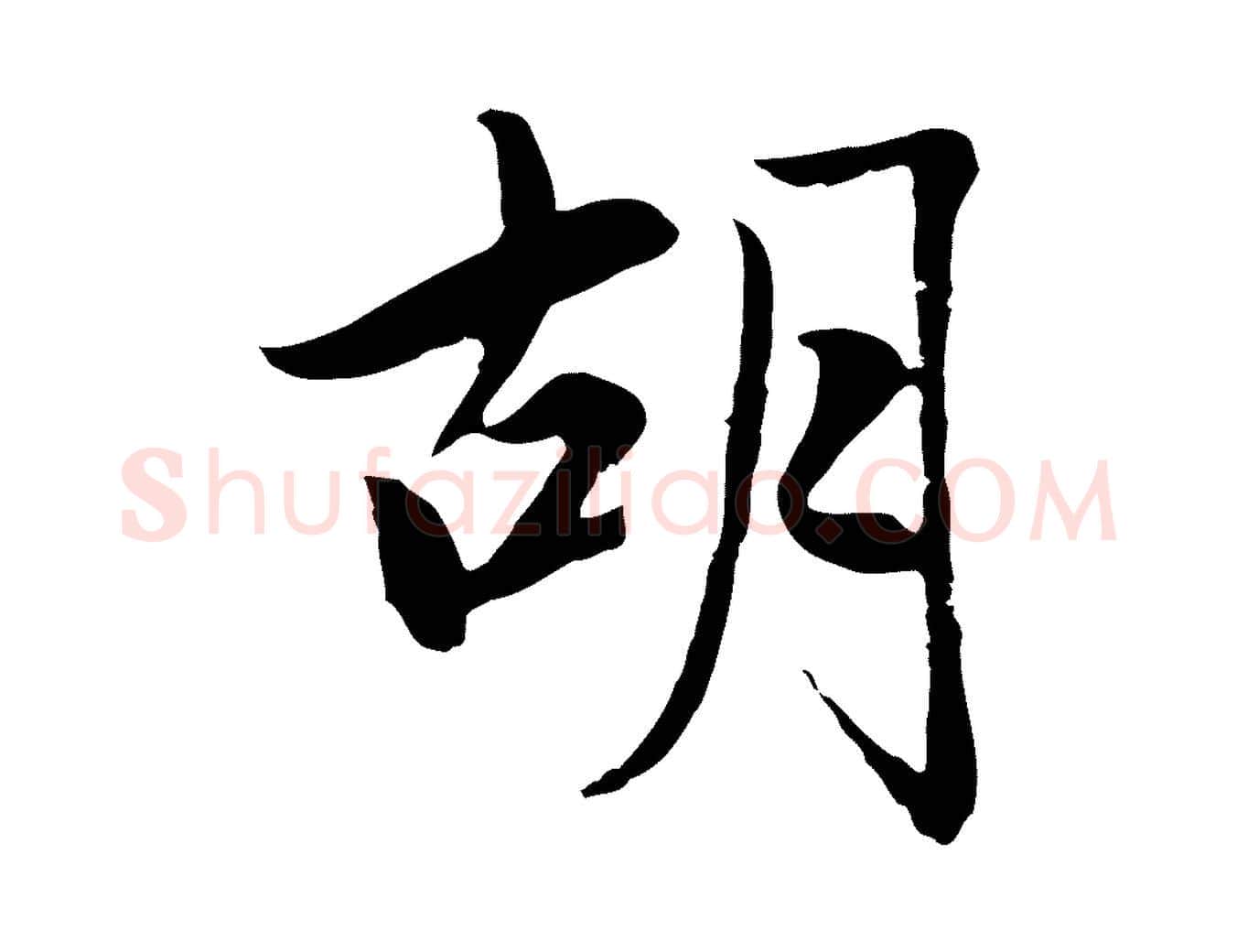 胡毛笔行楷写法,摘自元代赵孟頫感兴诗并序