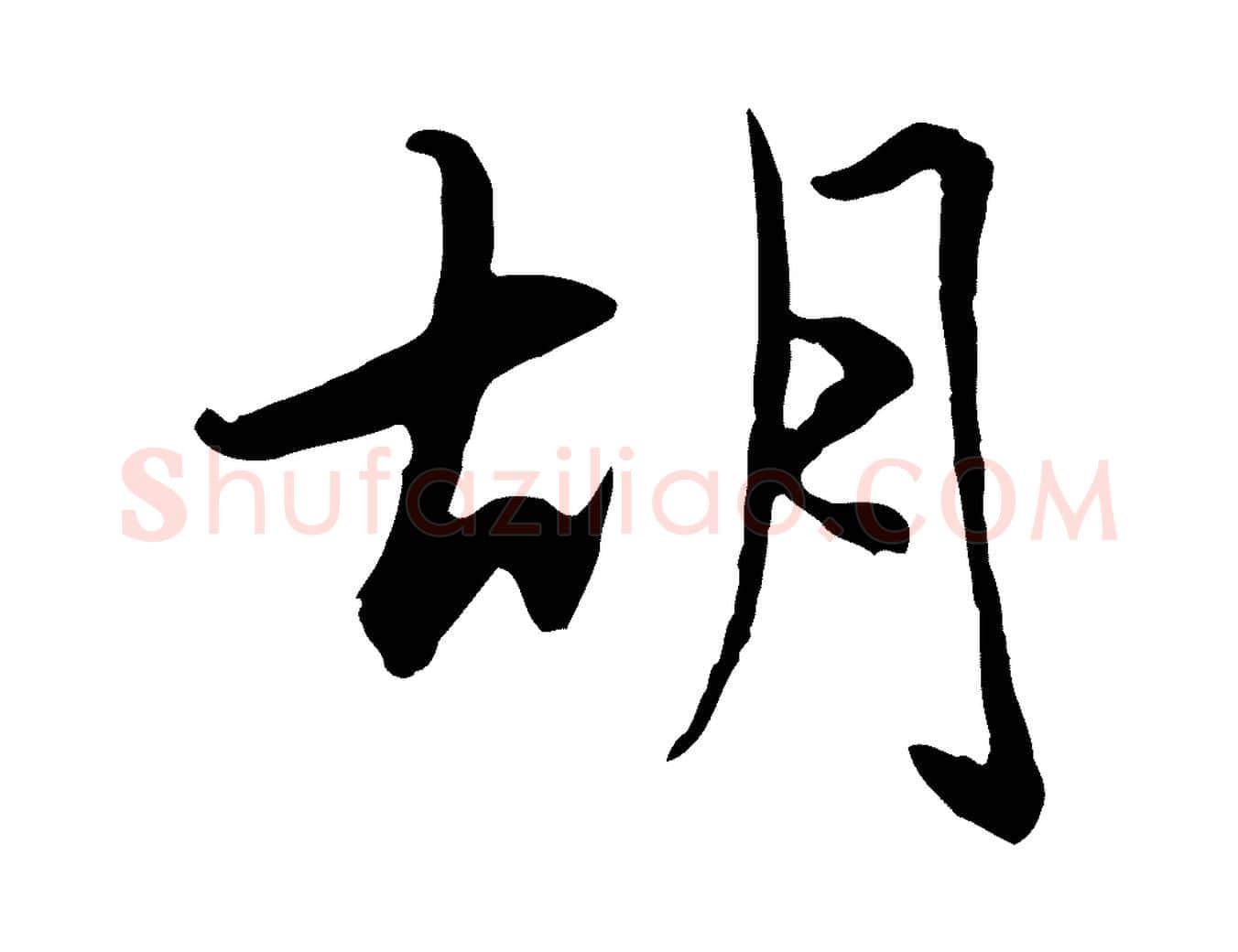胡毛笔行楷写法,摘自元代赵孟頫感兴诗并序