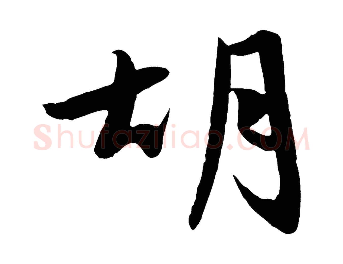 胡毛笔行楷写法,摘自元代赵孟頫感兴诗并序