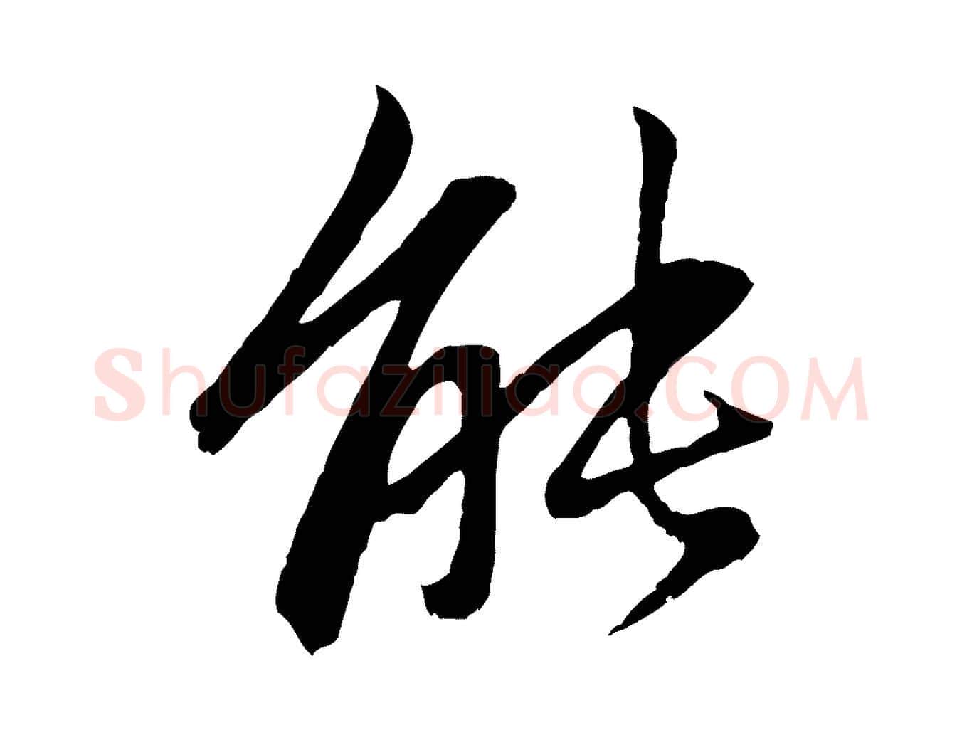 能毛笔行楷写法,摘自元代赵孟頫感兴诗并序