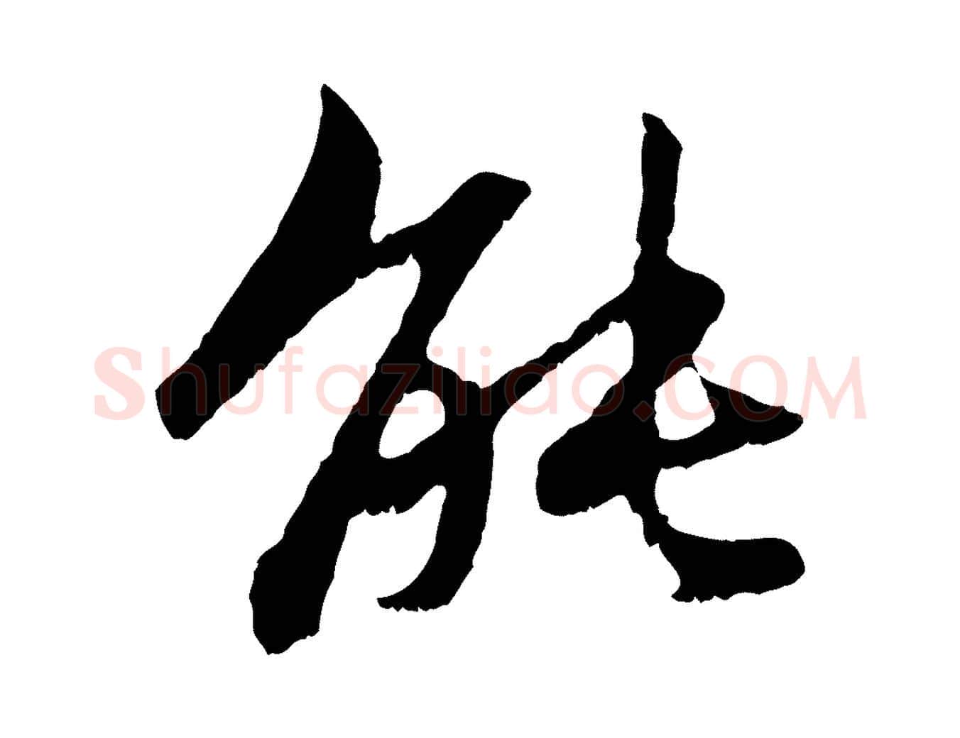 能毛笔行楷写法,摘自元代赵孟頫感兴诗并序