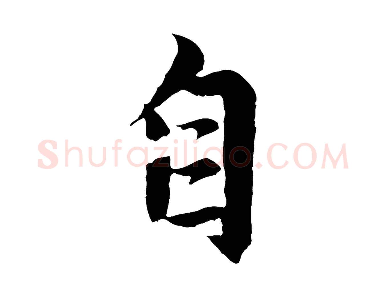 自毛笔行楷写法,摘自元代赵孟頫感兴诗并序