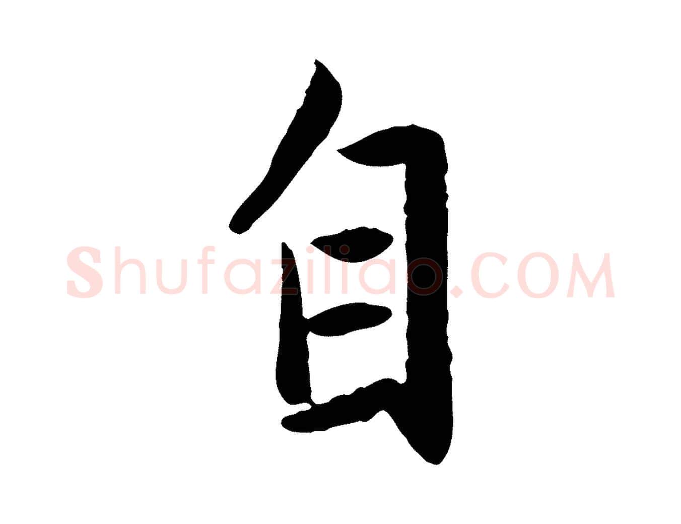 自毛笔行楷写法,摘自元代赵孟頫感兴诗并序