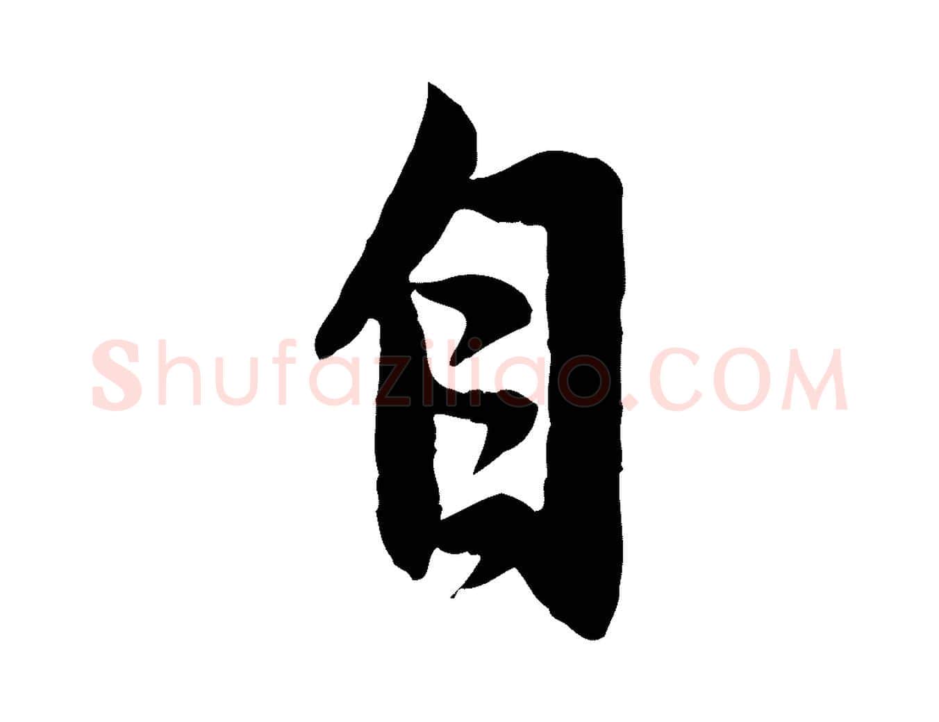 自毛笔行楷写法,摘自元代赵孟頫感兴诗并序