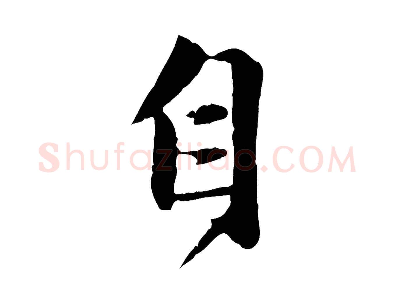 自毛笔行楷写法,摘自元代赵孟頫感兴诗并序