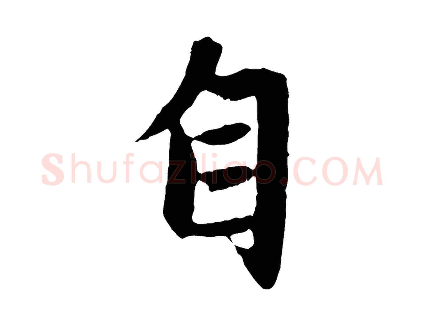 自毛笔行楷写法,摘自元代赵孟頫感兴诗并序