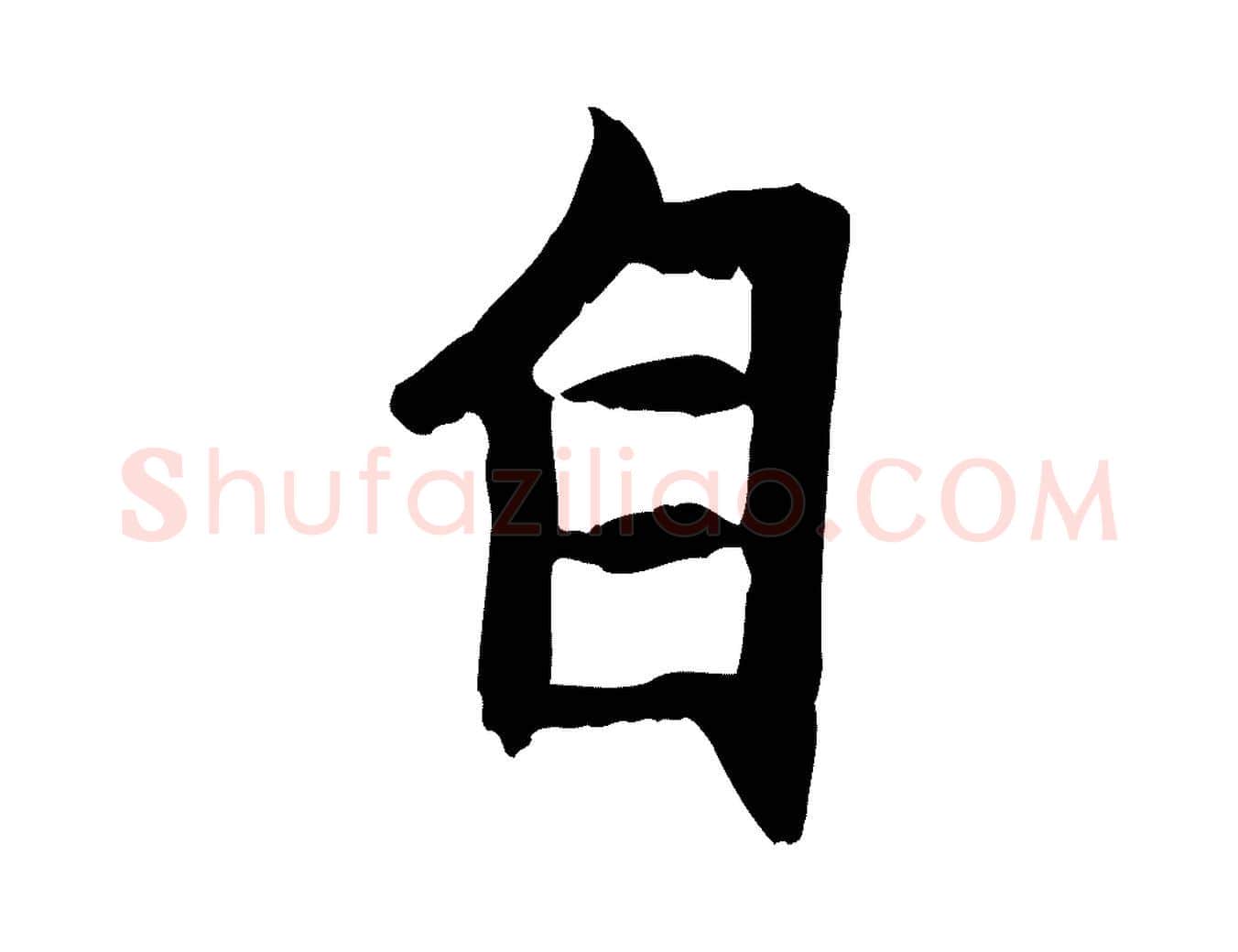 自毛笔行楷写法,摘自元代赵孟頫感兴诗并序