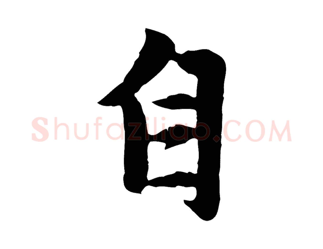 自毛笔行楷写法,摘自元代赵孟頫感兴诗并序