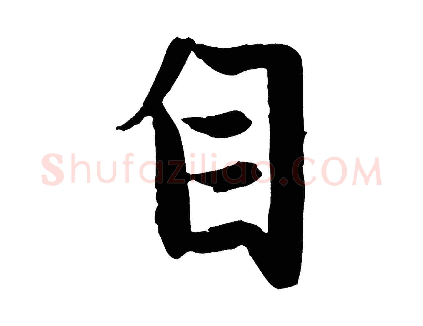 自毛笔行楷写法,摘自元代赵孟頫感兴诗并序