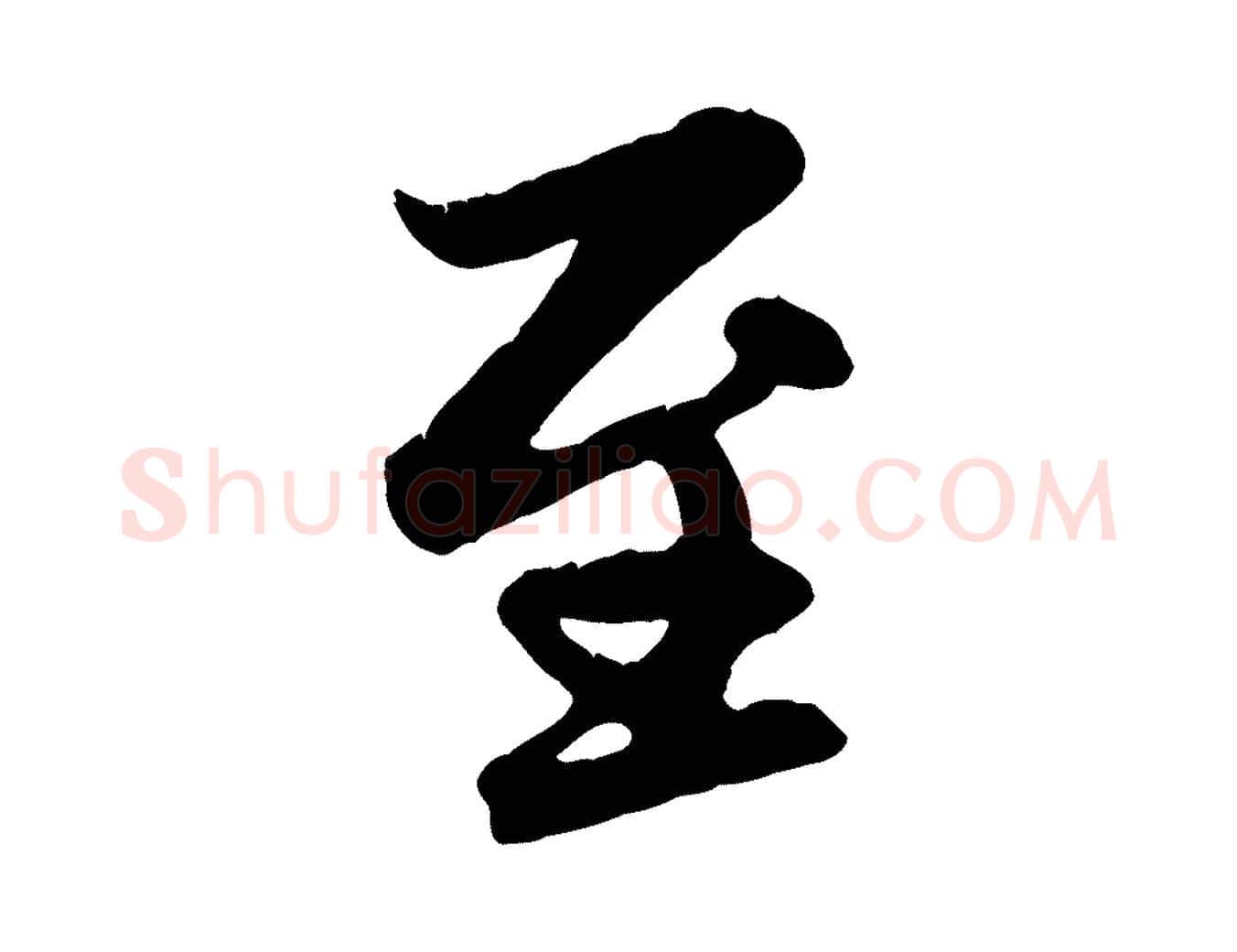 至毛笔行楷写法,摘自元代赵孟頫感兴诗并序