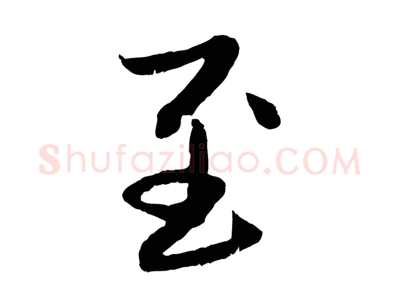 至毛笔行楷写法,摘自元代赵孟頫感兴诗并序