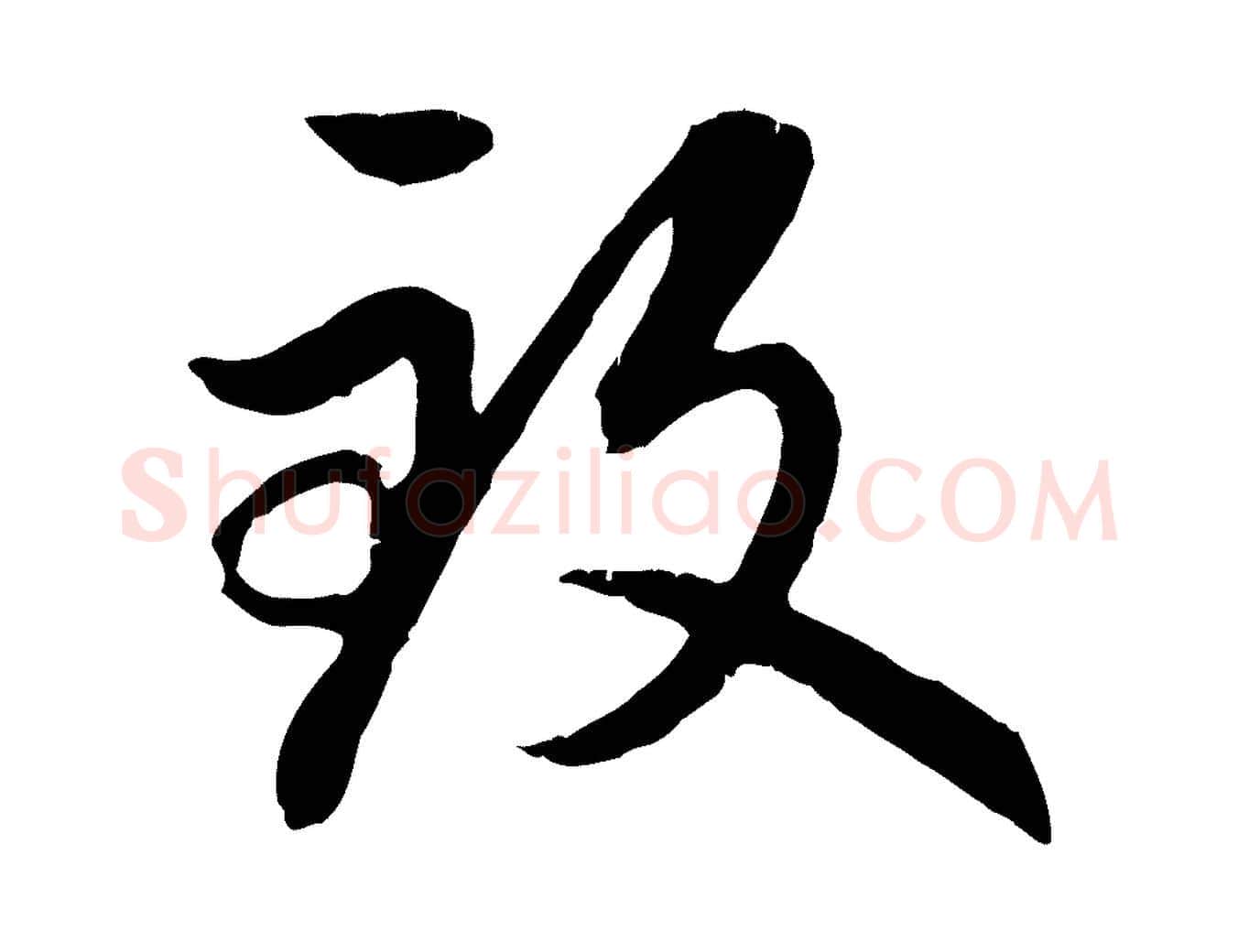 致毛笔行楷写法,摘自元代赵孟頫感兴诗并序