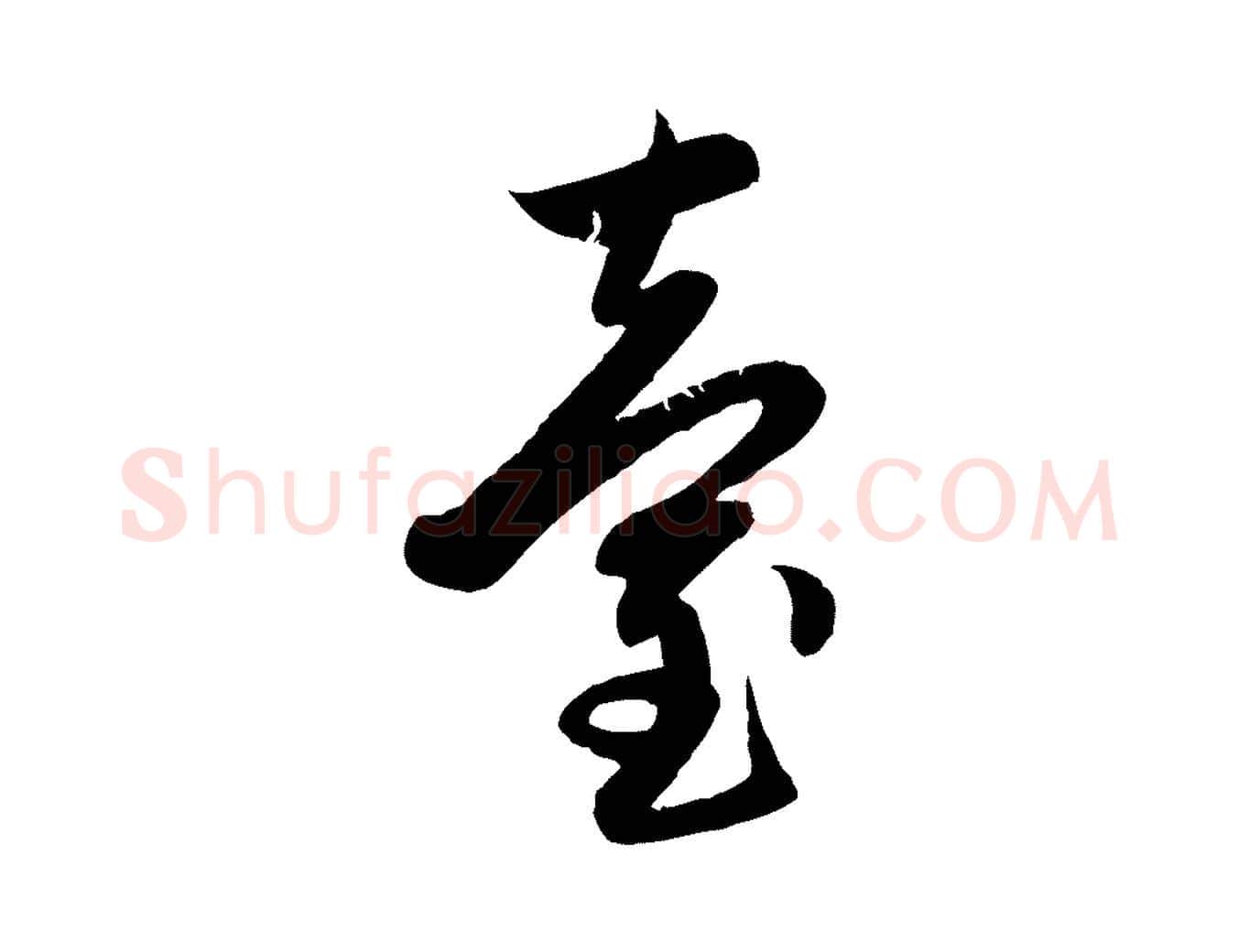 臺毛笔行楷写法,摘自元代赵孟頫感兴诗并序