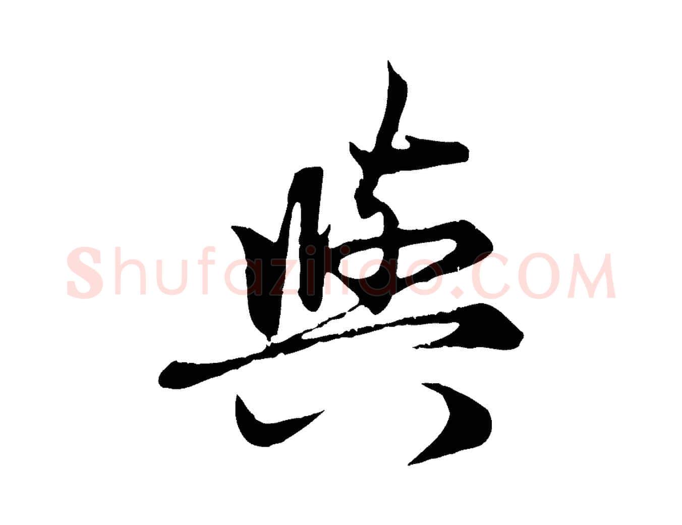 與毛笔行楷写法,摘自元代赵孟頫感兴诗并序