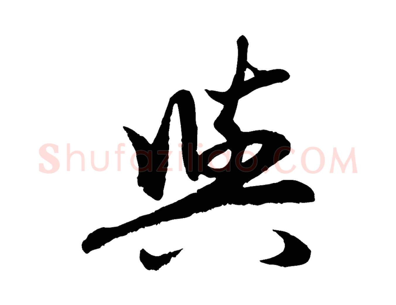 與毛笔行楷写法,摘自元代赵孟頫感兴诗并序