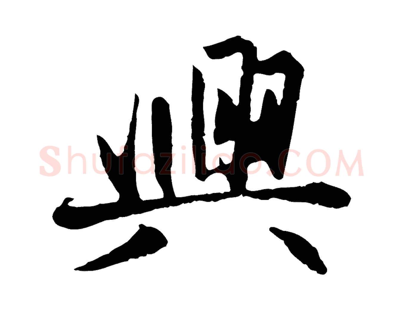 興毛笔行楷写法,摘自元代赵孟頫感兴诗并序