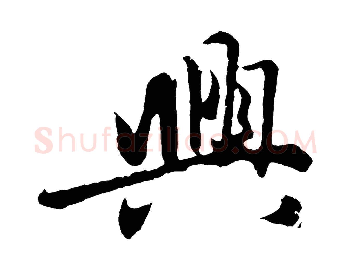 興毛笔行楷写法,摘自元代赵孟頫感兴诗并序
