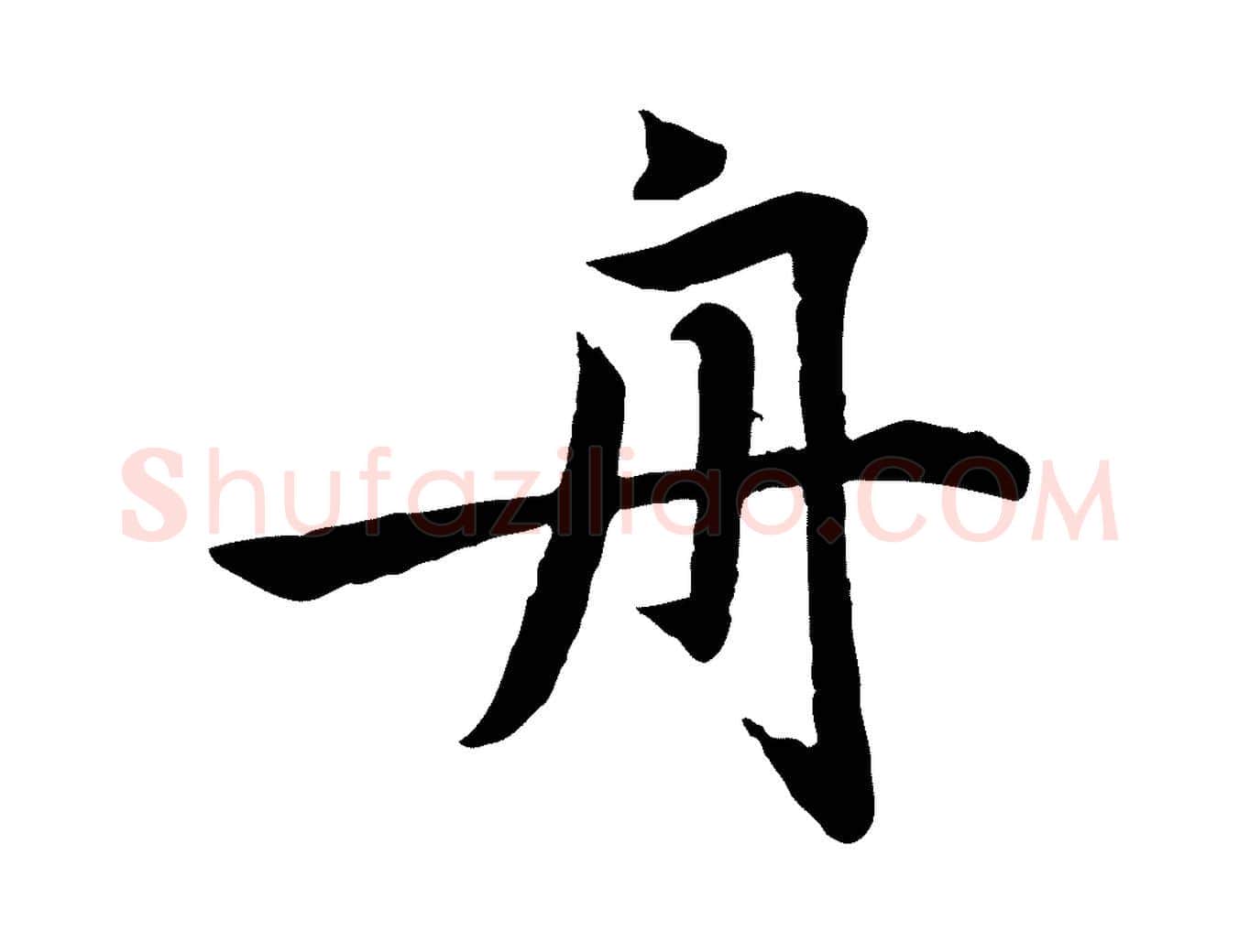 舟毛笔行楷写法,摘自元代赵孟頫感兴诗并序