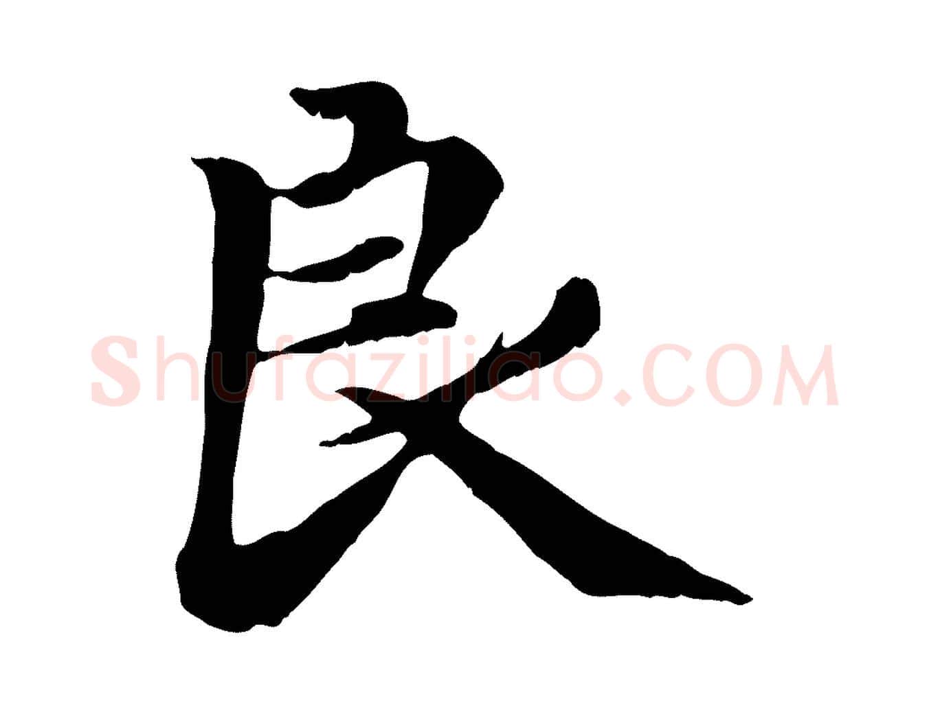 良毛笔行楷写法,摘自元代赵孟頫感兴诗并序