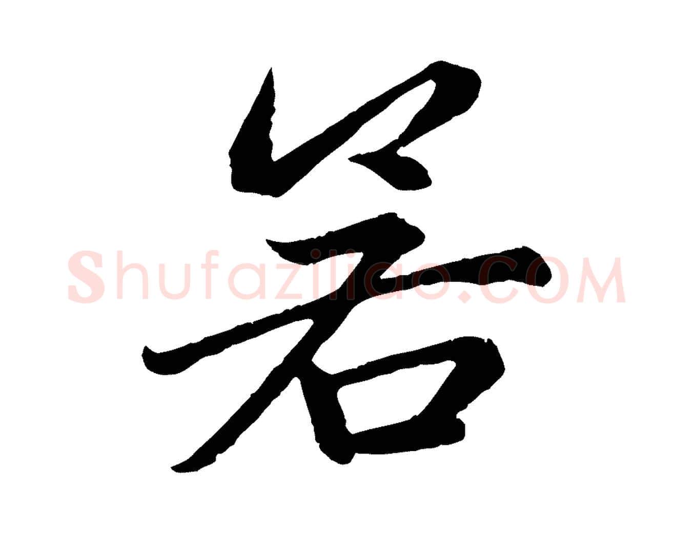 若毛笔行楷写法,摘自元代赵孟頫感兴诗并序
