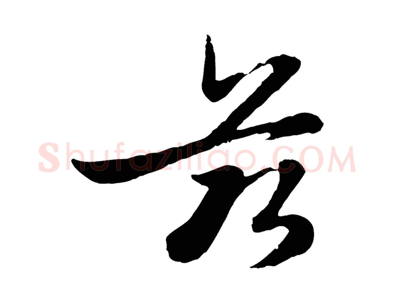 茲毛笔行楷写法,摘自元代赵孟頫感兴诗并序